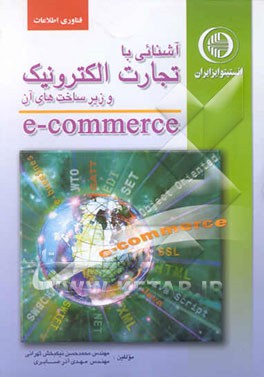 آشنایی با تجارت الکترونیک و زیرساختهای آن E-Commerce