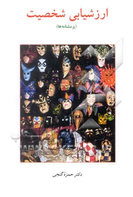 ارزشیابی شخصیت (پرسشنامه‌ها)