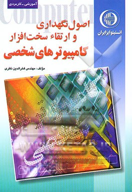اصول نگهداری و ارتقاء سخت‌افزار کامپیوترهای شخصی