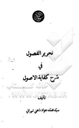تحریر الفصول فی شرح کفایه الاصول (5 - 6)