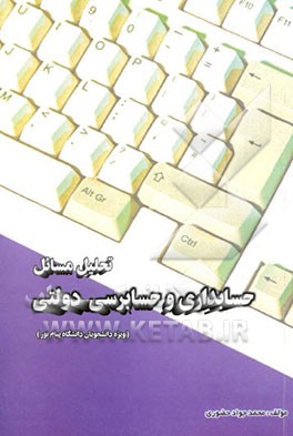 تحلیل مسائل حسابداری و حسابرسی دولتی (ویژه دانشجویان دانشگاه پیام نور)