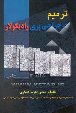 ترمیم در جراحی پری رادیکولار