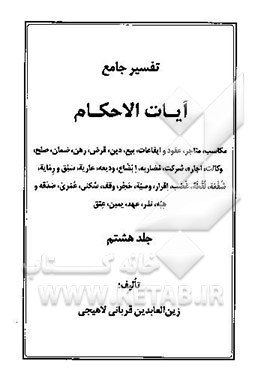 تفسیر جامع آیات الاحکام: مکاسب، متاجر، عقود و ایقاعات، بیع، دین، قرض، رهن، ضمان، صلح، ...