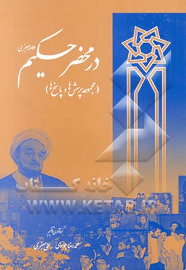 در محضر حکیم علامه جعفری (مجموعه پرسش‌ها و پاسخ‌ها)