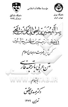 رساله حنین‌بن‌اسحق الی علی‌بن‌یحیی فی ذکر ما ترجم من ‌کتب جالینوس: کهن‌ترین فهرست در جهان اسلام