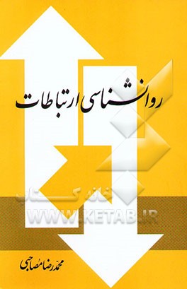 روانشناسی ارتباطات