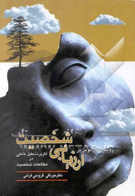 رویکردی نوین در ارزیابی شخصیت (کاربرد تحلیل عاملی در مطالعات شخصیت)