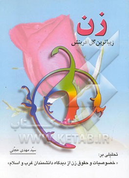 زن زیباترین گل آفرینش