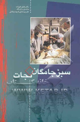 سبزجامگان نجات