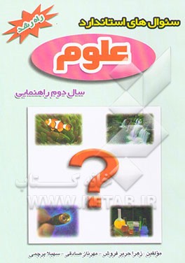 سوالهای استاندارد علوم تجربی سال دوم راهنمایی