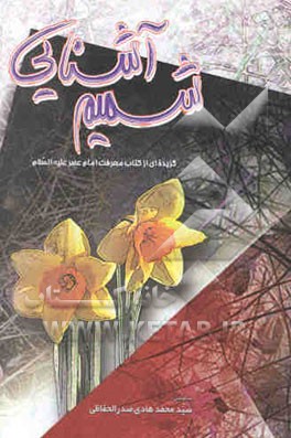 شمیم آشنایی: گزیده‌ای از کتاب معرفت امام عصر علیه‌السلام