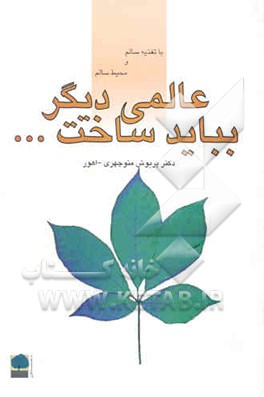 عالمی دیگر بباید ساخت ... 1. تغذیه سالم 2. دور از آلاینده‌های محیط زیست