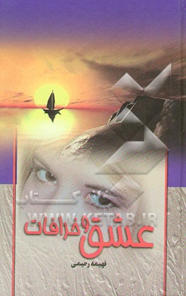 عشق و خرافات