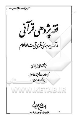 فقه‌پژوهی قرآنی: درآمدی بر مبانی نظری آیات الاحکام