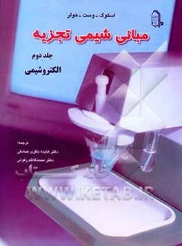 مبانی شیمی تجزیه: الکتروشیمی