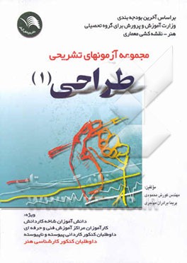 مجموعه آزمونهای تشریحی طراحی (1) ویژه: دانش‌آموزان شاخه کاردانش، کارآموزان مراکز آموزش ...