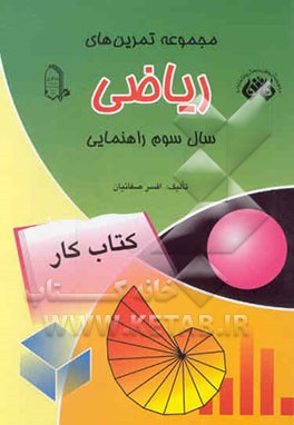 مجموعه تمرین‌های ریاضی سال سوم راهنمایی