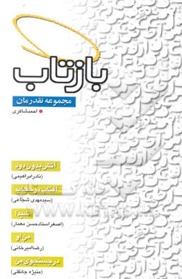 مجموعه نقد رمان: آتش بدون دود، آفتاب در حجاب ...