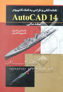 نقشه‌کشی و طراحی به کمک کامپیوتر (AutoCAD 14)
