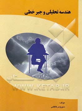 هندسه تحلیلی و جبر خطی