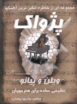 پژواک: تنظیم برای ویولن و پیانو