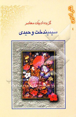 گزیده ادبیات معاصر: نثر ادبی