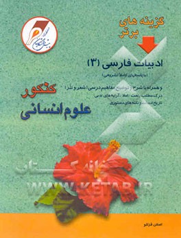 گزینه‌های برتر ادبیات فارسی (3) علوم انسانی