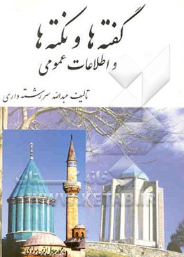 گفته‌ها و نکته‌ها و اطلاعات عمومی: تحقیقی تاریخی ادبی عرفانی و فلسفی و امثال الحکم ...