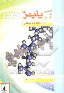 آشنایی با دانش پلیمرها و اصطلاحات بنیادی: معرفی گروه‌های پلاستیک‌ها، لاستیک‌ها، چسب‌ها، رنگ‌ها، فوم‌ها، کامپوزیت‌ها و الیاف