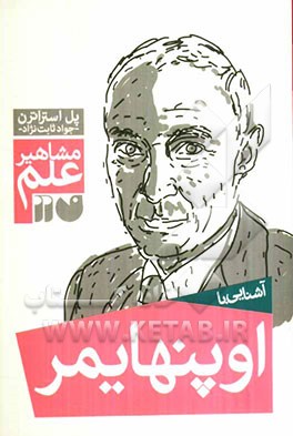 آشنایی با مشاهیر علم: آشنایی با اوپنهایمر