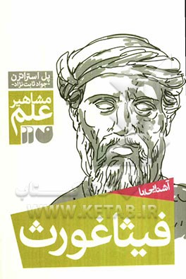 آشنایی با مشاهیر علم: آشنایی با فیثاغورث