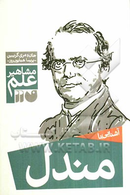 آشنایی با مشاهیر علم: آشنایی با مندل