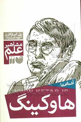 آشنایی با مشاهیر علم: آشنایی با هاوکینگ