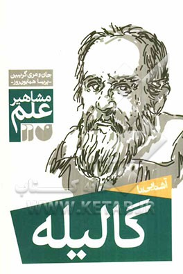 آشنایی با مشاهیر علم: آشنایی با گالیله