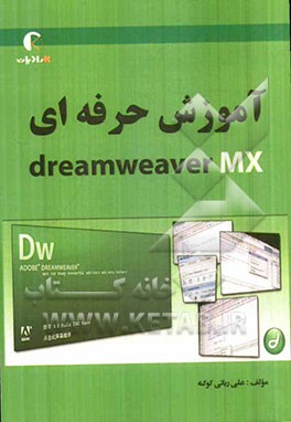 آموزش حرفه‌ای Dreamweaver MX