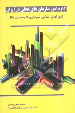 اداره امور سازمان‌های محلی در ایران (شوراهای اسلامی، شهرداری‌ها و دهیاری‌ها)