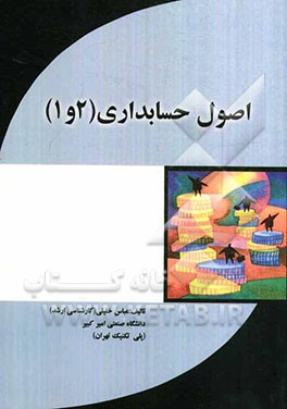 اصول حسابداری 1 و 2