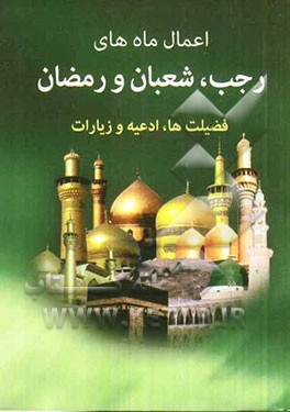 اعمال ماه‌های رجب، شعبان و رمضان: فضیلت‌ها، ادعیه و زیارات