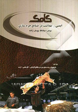 ایمنی و بهداشت در صنایع چرم‌سازی