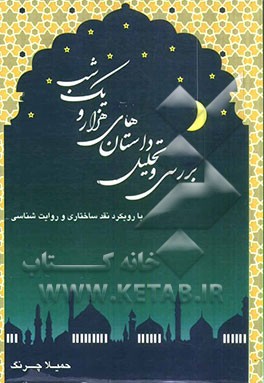 بررسی و تحلیل داستان‌های هزار و یک شب (با رویکرد نقد ساختاری و روایت‌شناسی)