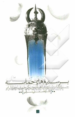 بر ستیغ‌های حماسه: جستارهایی درباره‌ی شاهنامه و دیگر حماسه‌های ایرانی