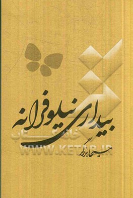 بیداری نیلوفرانه