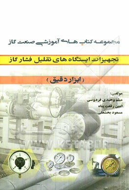 تجهیزات ایستگاه‌های تقلیل فشار گاز ابزار دقیق