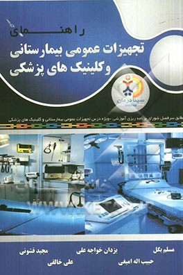 تجهیزات عمومی بیمارستانی و کلینیک‌های پزشکی (مطابق سرفصل شورای برنامه‌ریزی آموزشی)