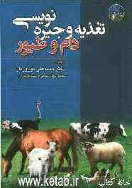 تغذیه و جیره‌نویسی دام و طیور