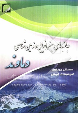 جاذبه‌های جغرافیایی و زمین‌شناسی دماوند