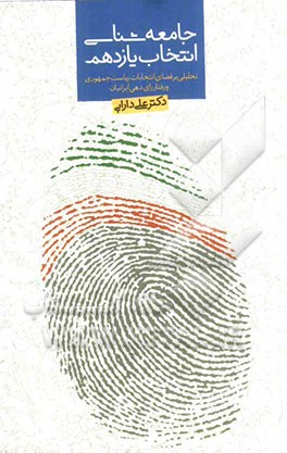 جامعه‌شناسی انتخابات یازدهم: تحلیلی بر فضای انتخابات ریاست جمهوری و رفتار رای‌دهی ایرانیان