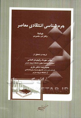 جرم‌شناسی انتقادی معاصر