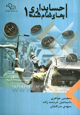 حسابداری بهای تمام‌شده (1): همراه با پرسش‌های چهارگزینه‌ای کارشناسی ارشد، پرسش‌های مفهومی و مسائل