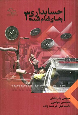 حسابداری بهای تمام‌شده (3): همراه با پرسش‌های چهارگزینه‌ای کارشناسی ارشد، پرسش‌های مفهومی و مسائل